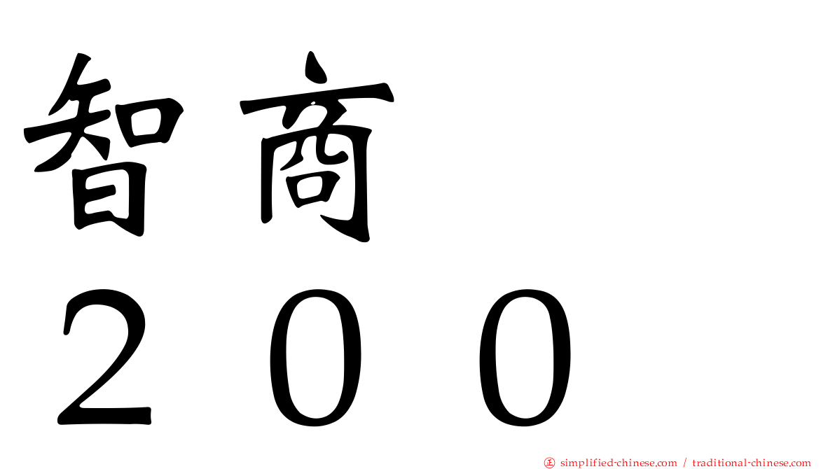 智商　　２００